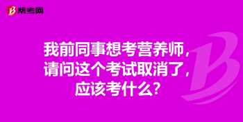 营养师职业资格证书取消了吗 营养师证被国家取消了吗