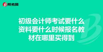 初级会计师证报名官网 初级会计师证报名网址