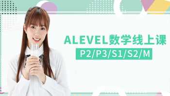 国际学校alevel课程体系介绍 国际课程alevel是什么