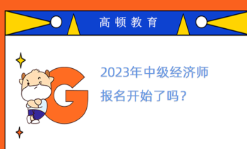 中级经济师2024年报名时间广东 中级经济师2024年报名时间