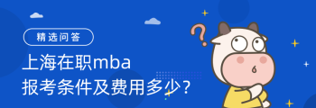 山东mba招生 山东mba院校学费一览表