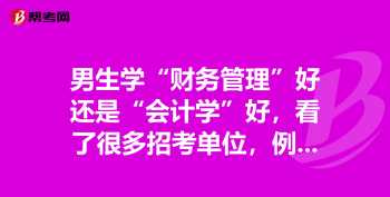 财务管理和会计学哪个就业前景好些 财务管理和会计学哪个就业前景好