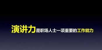 怎样练好口才会说话敢说话的方法 怎样练好口才会说话敢说话