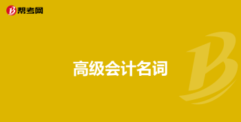 初级会计考试 报名条件 初级会计师考试报名条件