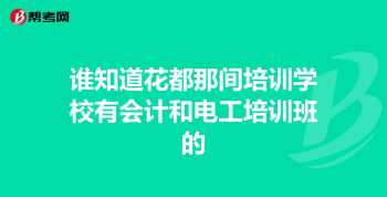 成人电工培训班网上教学 成人电工培训班