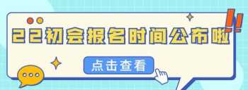 初级会计证报考时间2024年 初级会计证报考时间2024年报名时间