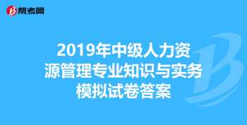 中级人力资源管理师合格标准 中级人力资源管理师