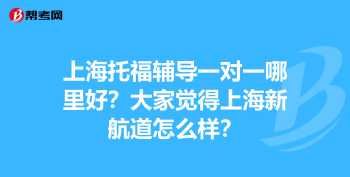 上海新航道培训学校怎么样 新航道上海学校官网