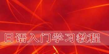 如何快速学会日本话 如何学会日本语