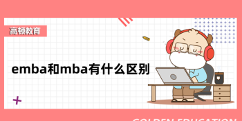 emba研修班属于什么学位 emba研修班有学历吗