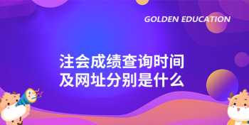 国际注册会计师考试时间 2024年国际注册会计师什么时候报名和考试