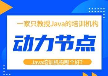 java培训机构出来的能找到工作么 java培训机构出来的好找工作吗