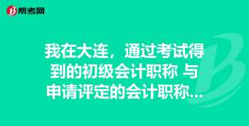 大连会计网继续教育网抵免审核要多久 大连会计网继续教育网