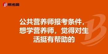 营养师报考条件时间 营养师报考条件及考试科目