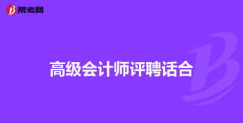 高级会计师考试条件 高级会计师考试