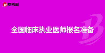 山东省执业资格注册中心电话 山东省执业资格注册中心