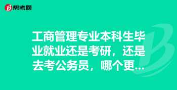 工商专业主要就业方向女生 工商专业主要就业方向