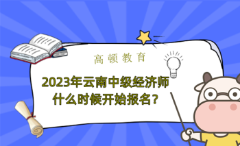 2024年中级经济师报名入口官网 2024年中级经济师报名公告