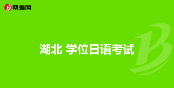 在线报名日语学校 日语学校报名