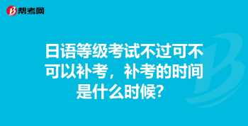 日语等级考试2024年考试报名 日语等级考试官网入口