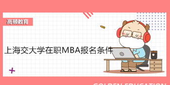 mba报考 mba报考年龄限制