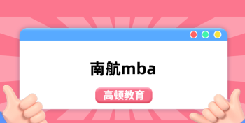 mba报考 mba报考年龄限制