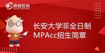 mpa和会计学硕哪个好考 mpa和考研有啥区别