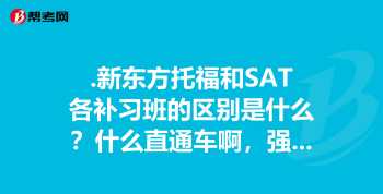 sat培训哪家比较好 sat培训哪家好