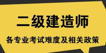 国家二级建造师考取需要什么条件 国家二级建造师证报考条件