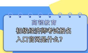 全国初级会计考试报名入口官网查询 全国初级会计考试报名入口官网