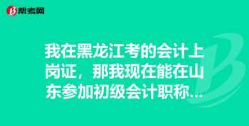 上海会计上岗证 上海会计上岗证查询