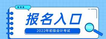 2024年会计初级考试报名 2024年度会计初级考试报名