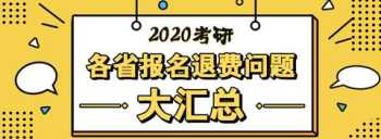 广东考研报名费 考研报名费