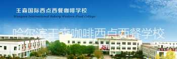 苏州王森西点学校学费多少 王森西点学校的学费