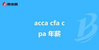 cpa和aa哪个含金量更高 cpa相当于什么学历难度