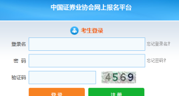 证券从业资格证考试报名官网 证券从业资格证考试报名官网网址
