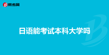 日语等级考试n5报名时间 日语n5报名考试入口