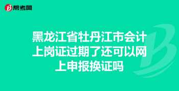 会计证取消了到期还要换证吗 会计证取消了到期还要换证吗现在