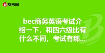 bec商务英语官方网站 bec商务英语官网自测