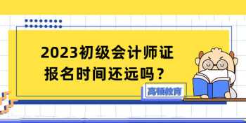 会计证报名时间2024年 会计证报考时间2024