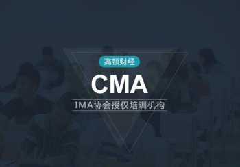 cma报考条件和费用 cma报考指南