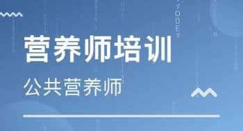 注册营养师报考条件2024 注册营养师报考条件2024考试时间