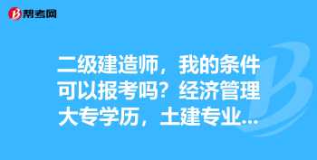 助理造价工程师怎么考 助理造价工程师报考条件