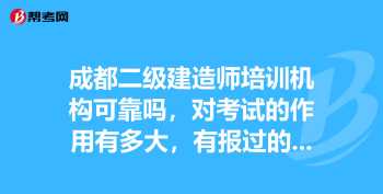 建筑二级建造师培训机构 二级建造师培训学校