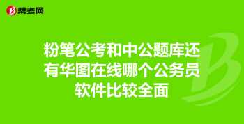 华图网校首页 华图网校首页网址