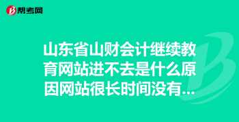 山财会计继续教育官网继续教育平台 山财网会计继续教育官网