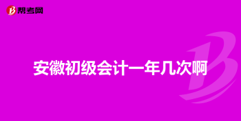 会计从业资格考试网上报名入口 会计从业资格考试2024报名入口