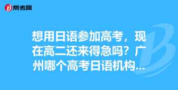 广州 日语培训 广州日语培训班哪家好