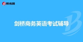 国际商务英语证书含金量 国际商务英语证书