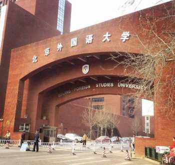 北京外国语大学网络教育学院 北京外国语大学网络教育学院官网登录